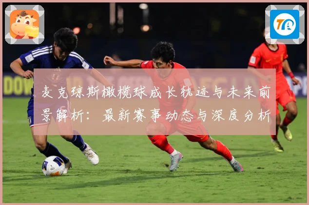 麦克琼斯橄榄球成长轨迹与未来前景解析：最新赛事动态与深度分析