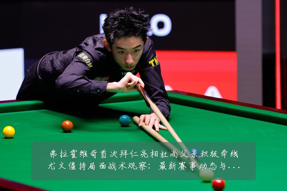 弗拉霍维奇首次拜仁亮相杜尚父亲积极牵线尤文僵持局面战术观察:最新赛事动态与深度分析