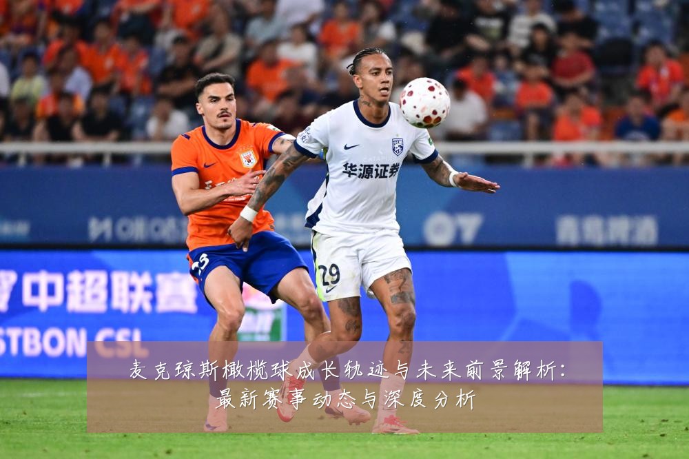 麦克琼斯橄榄球成长轨迹与未来前景解析：最新赛事动态与深度分析
